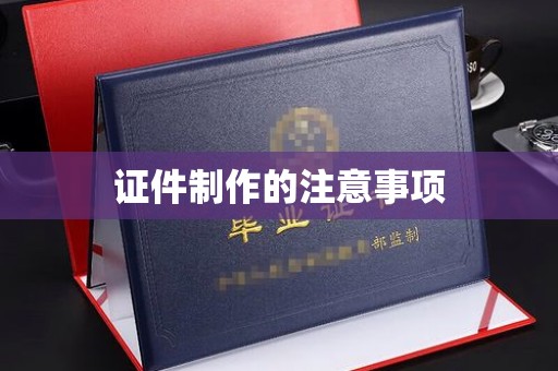绥江证件制作的注意事项