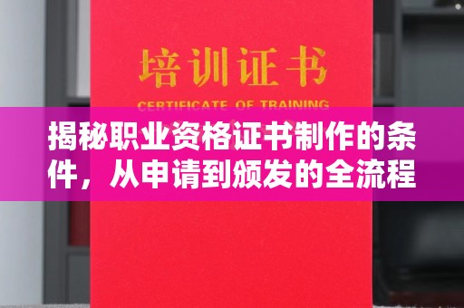 绥江揭秘职业资格证书制作的条件，从申请到颁发的全流程解析