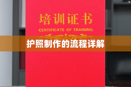 绥江护照制作的流程详解