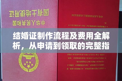 绥江结婚证制作流程及费用全解析，从申请到领取的完整指南
