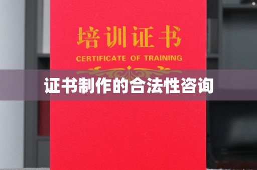 绥江证书制作的合法性咨询