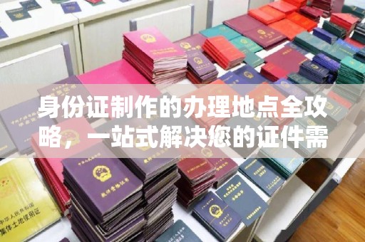 绥江身份证制作的办理地点全攻略，一站式解决您的证件需求