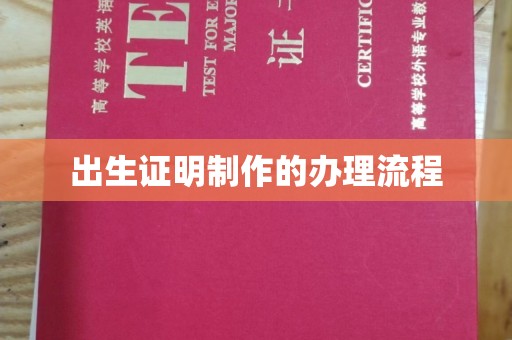 绥江出生证明制作的办理流程