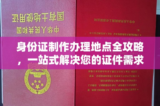 绥江身份证制作办理地点全攻略，一站式解决您的证件需求