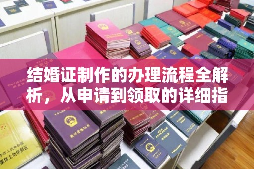 绥江结婚证制作的办理流程全解析，从申请到领取的详细指南