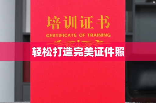 绥江轻松打造完美证件照