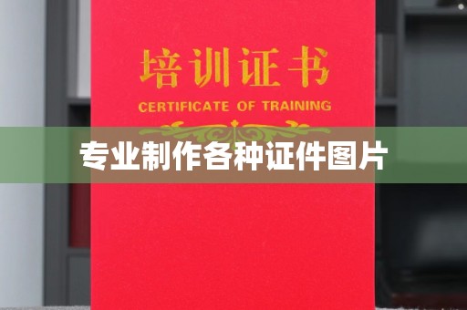 绥江专业制作各种证件图片