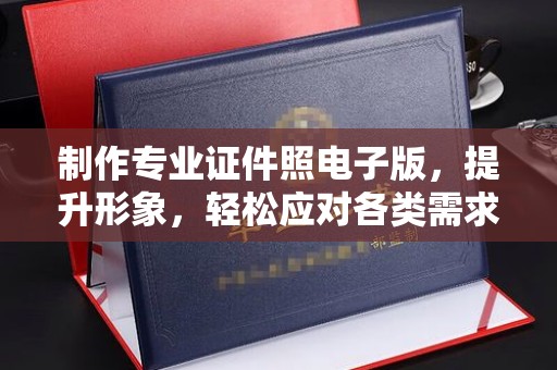 绥江制作专业证件照电子版，提升形象，轻松应对各类需求