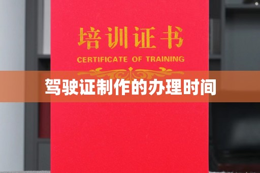 绥江驾驶证制作的办理时间