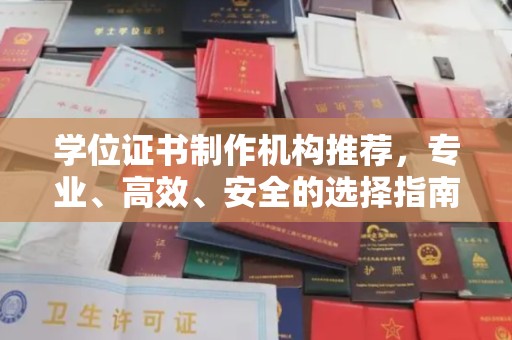 绥江学位证书制作机构推荐，专业、高效、安全的选择指南
