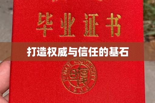 绥江打造权威与信任的基石