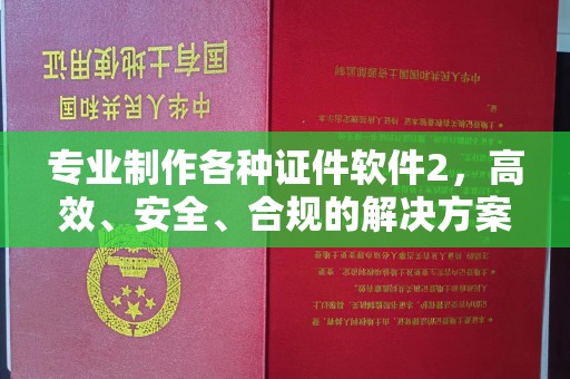 绥江专业制作各种证件软件2，高效、安全、合规的解决方案