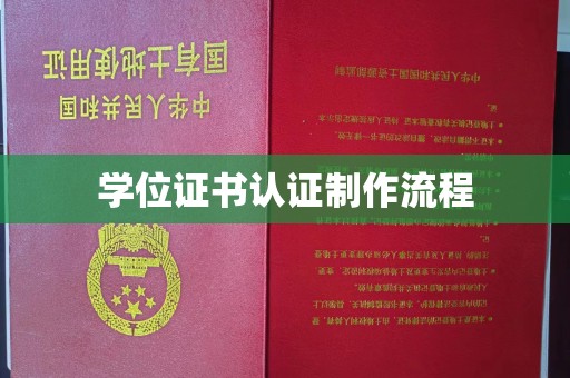 绥江学位证书认证制作流程