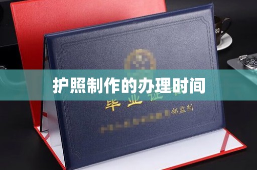 绥江护照制作的办理时间