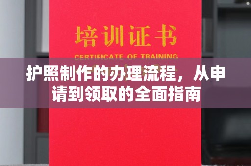 绥江护照制作的办理流程，从申请到领取的全面指南