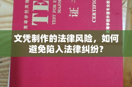 绥江文凭制作的法律风险，如何避免陷入法律纠纷？