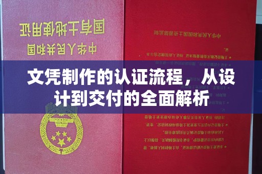 绥江文凭制作的认证流程，从设计到交付的全面解析