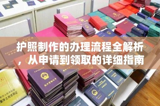 绥江护照制作的办理流程全解析，从申请到领取的详细指南