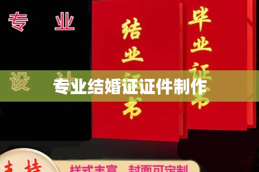 绥江专业结婚证证件制作