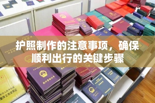 绥江护照制作的注意事项，确保顺利出行的关键步骤