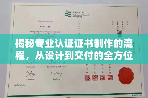 绥江揭秘专业认证证书制作的流程，从设计到交付的全方位指南