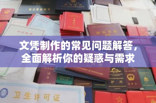 绥江文凭制作的常见问题解答，全面解析你的疑惑与需求