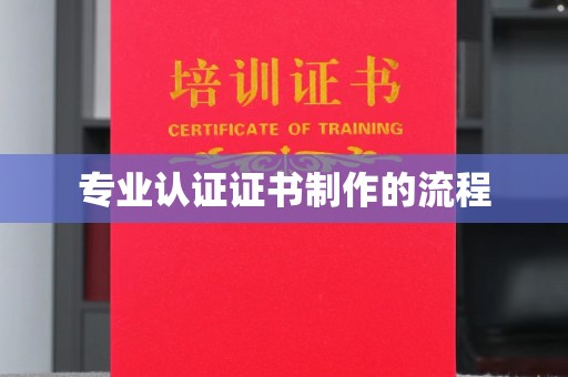 绥江专业认证证书制作的流程