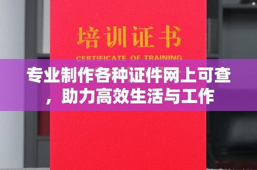 绥江专业制作各种证件网上可查，助力高效生活与工作