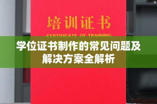 绥江学位证书制作的常见问题及解决方案全解析