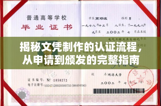绥江揭秘文凭制作的认证流程，从申请到颁发的完整指南