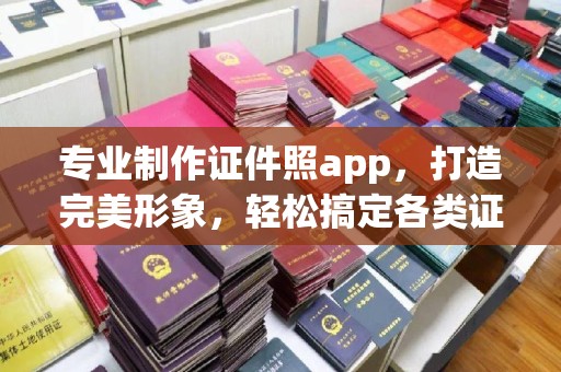 绥江专业制作证件照app，打造完美形象，轻松搞定各类证件照