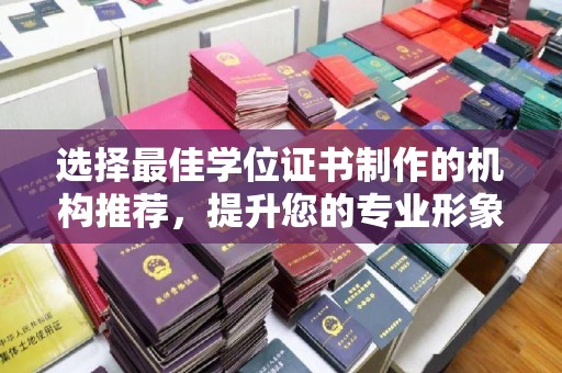 绥江选择最佳学位证书制作的机构推荐，提升您的专业形象