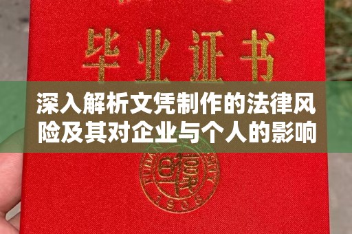 绥江深入解析文凭制作的法律风险及其对企业与个人的影响