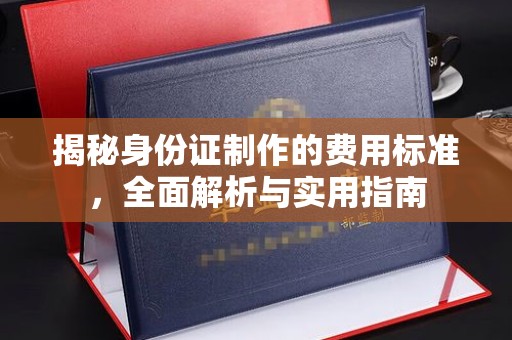 绥江揭秘身份证制作的费用标准，全面解析与实用指南