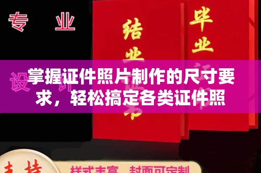 绥江掌握证件照片制作的尺寸要求，轻松搞定各类证件照