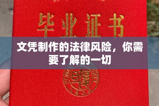 绥江文凭制作的法律风险，你需要了解的一切