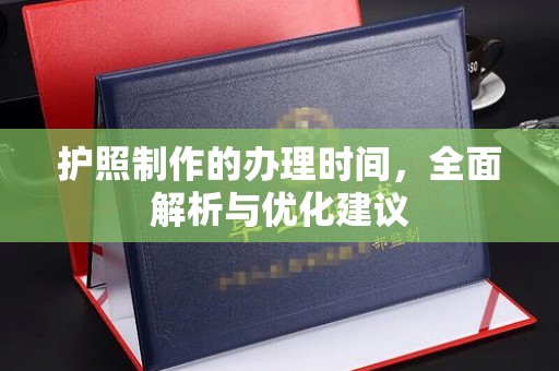 绥江护照制作的办理时间，全面解析与优化建议