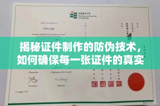绥江揭秘证件制作的防伪技术，如何确保每一张证件的真实性与安全性