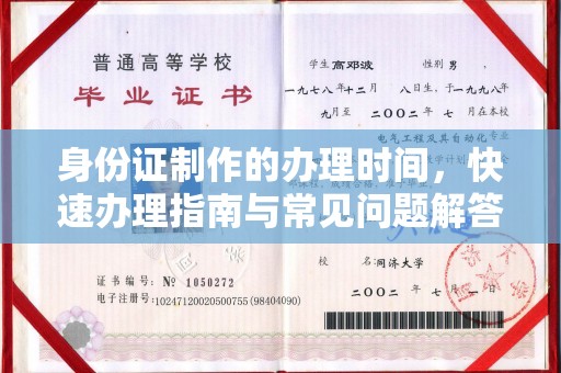 绥江身份证制作的办理时间，快速办理指南与常见问题解答