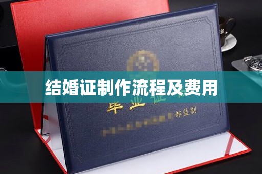 绥江结婚证制作流程及费用