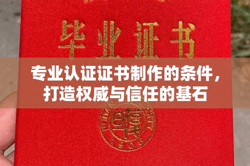 绥江专业认证证书制作的条件，打造权威与信任的基石