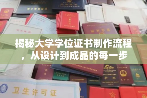绥江揭秘大学学位证书制作流程，从设计到成品的每一步