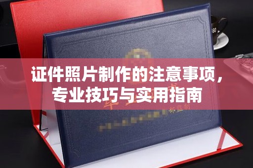 绥江证件照片制作的注意事项，专业技巧与实用指南