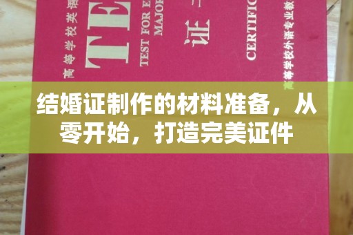 绥江结婚证制作的材料准备，从零开始，打造完美证件