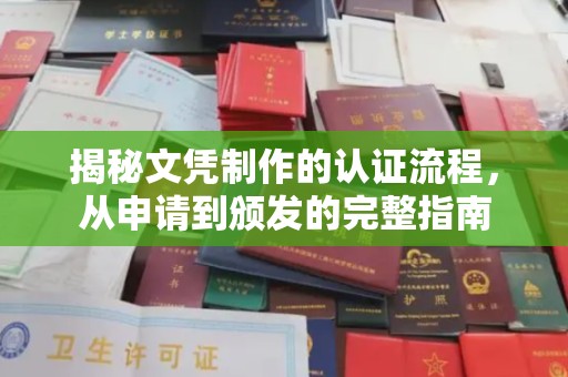 绥江揭秘文凭制作的认证流程，从申请到颁发的完整指南