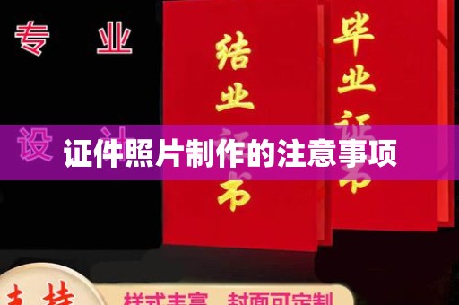 绥江证件照片制作的注意事项