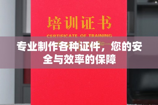 绥江专业制作各种证件，您的安全与效率的保障