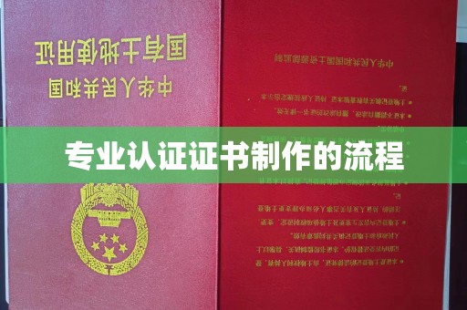 绥江专业认证证书制作的流程