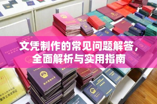 绥江文凭制作的常见问题解答，全面解析与实用指南