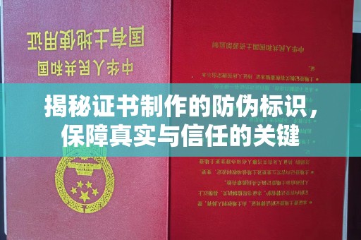 绥江揭秘证书制作的防伪标识，保障真实与信任的关键